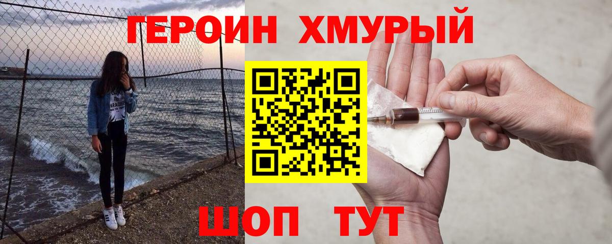Дмитров  ГЕРОИН  Вход с VPN  Героин хмурый 